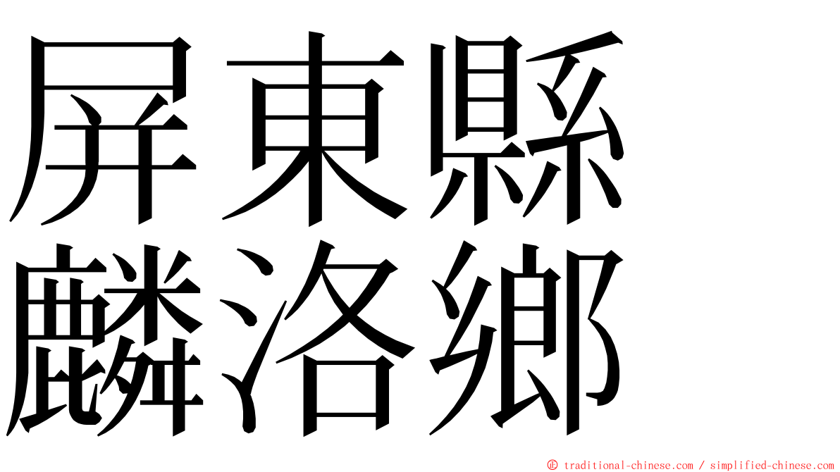 屏東縣　麟洛鄉 ming font